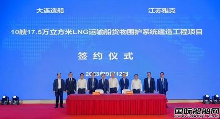 大連造船和雅克科技簽署10艘LNG船貨物圍護系統(tǒng)建造工程項目