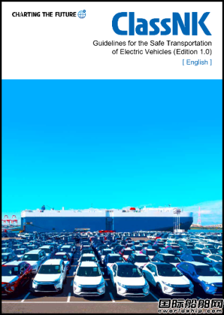 日本船級社發布電動車安全運輸指南