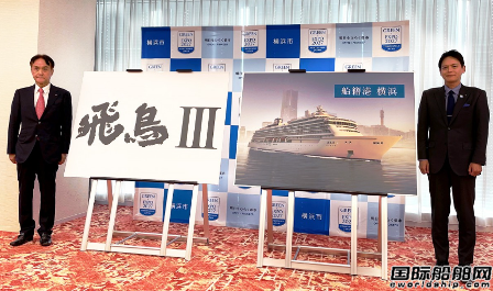 2025年交付運營！日本最大豪華郵輪命名為“飛鳥3”號