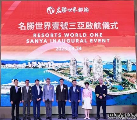 “名勝世界壹號”郵輪從香港出發正式展開三亞首航之旅