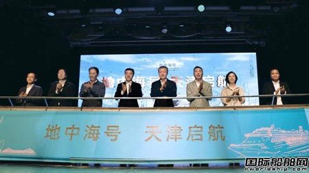 愛達郵輪旗下地中海號郵輪在天津舉行首航儀式