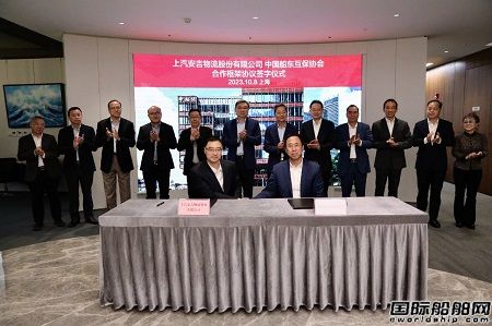 上汽安吉物流與中國船東互保協會簽署戰略合作協議