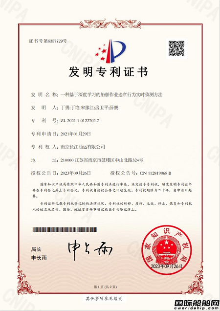 南京油運船舶行為智能偵測系統再獲國家發明專利