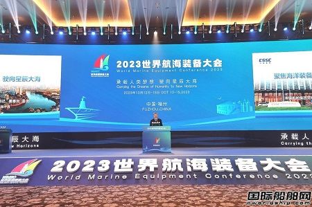 溫剛出席2023世界航海裝備大會并作主旨發(fā)言