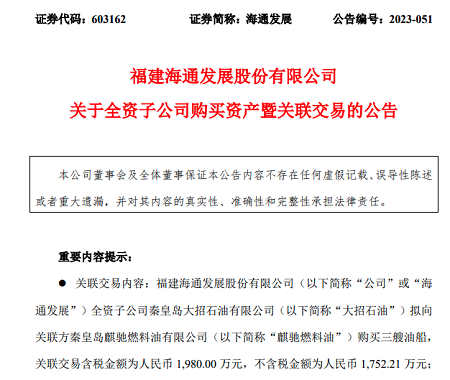 海通發(fā)展子公司擬購置3艘油船拓展船舶供油業(yè)務(wù)