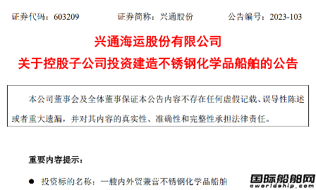 興通股份控股子公司擬投資1.8億元建造一艘化學品船