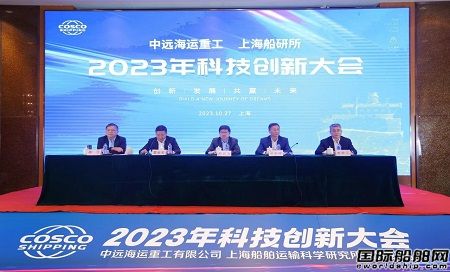 上海船研所和中遠(yuǎn)海運(yùn)重工2023年科技創(chuàng)新大會(huì)在滬召開