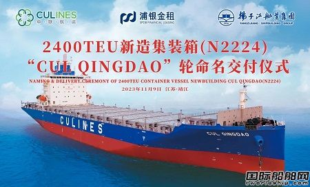 揚子江船業為中聯航運建造2400TEU集裝箱船命名交付