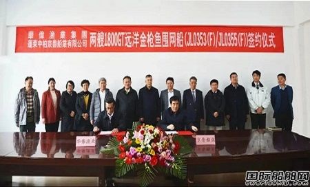 兩船簽約兩船開工！京魯船業與臺灣華偉漁業集團攜手合作
