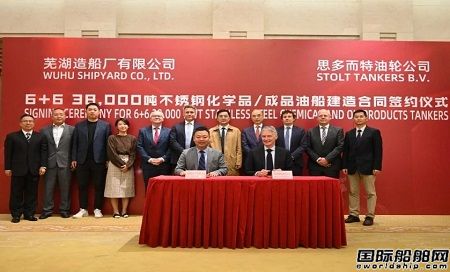 蕪湖造船廠官宣：STOLT TANKERS下單6+6艘化學品船
