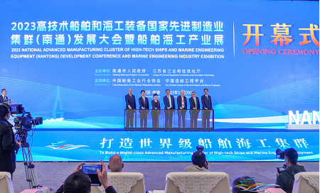 南通舉行2023高技術船舶和海工裝備國家先進制造業集群(南通)發展大會暨船舶海工產業展