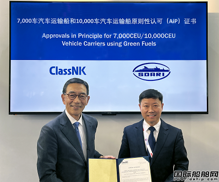 日本船級社為SDARI三款汽車運輸船頒發原則性認可證書