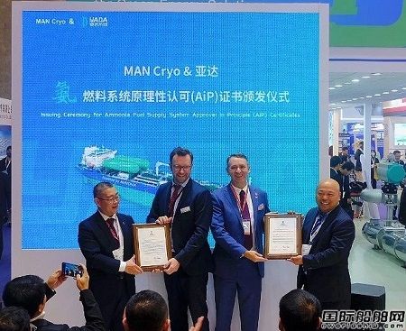 MAN Cryo和亞達(dá)聯(lián)合開(kāi)發(fā)氨燃料系統(tǒng)獲BV原則性認(rèn)可