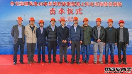 華海造船建造國內最大最先進鋼鋁雙體風電運維船下水