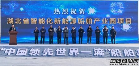 湖北省智能化新能源船舶產業園開工儀式順利舉行