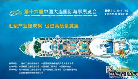 2024大連海事展:三大國家級協(xié)(學(xué))會聯(lián)合發(fā)文