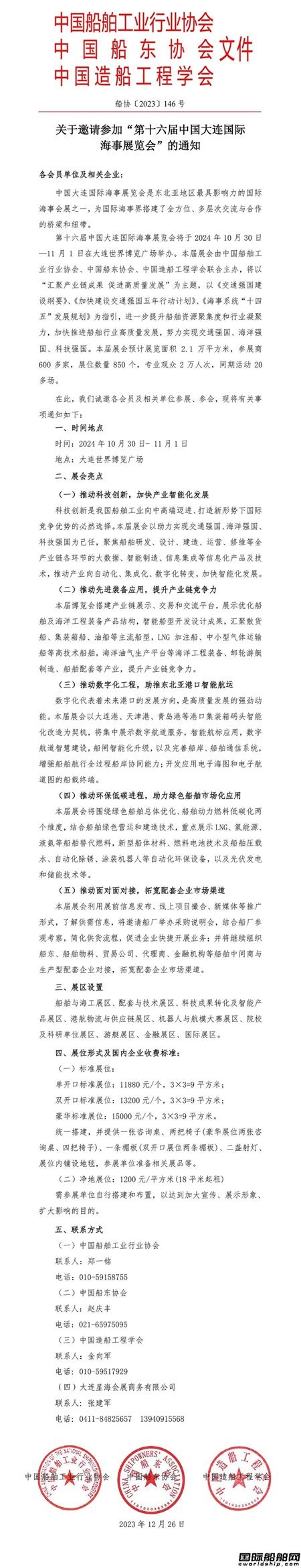 2024大連海事展:三大國家級協(xié)(學(xué))會聯(lián)合發(fā)文