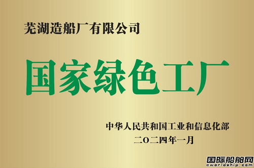 蕪湖造船廠再獲國家級(jí)認(rèn)證成為國家級(jí)“綠色工廠”