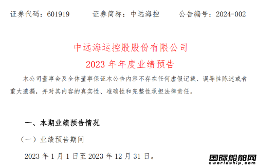凈利潤(rùn)同比大減！中遠(yuǎn)海控發(fā)布2023年業(yè)績(jī)預(yù)告