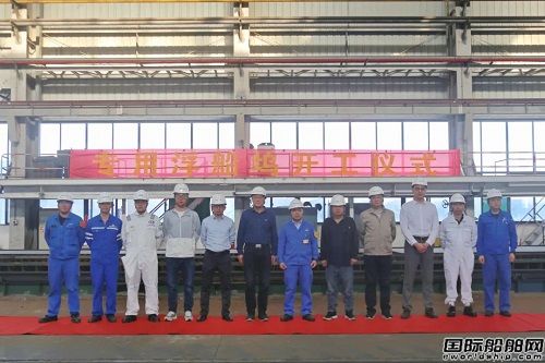 中船廣西成功舉辦70.2米專用浮船塢開工儀式