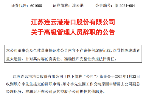 連云港：副總經(jīng)理顧守宇因工作變動辭職