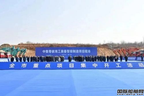 總投資80億！中集來(lái)福士中集零碳智造產(chǎn)業(yè)園項(xiàng)目開(kāi)工