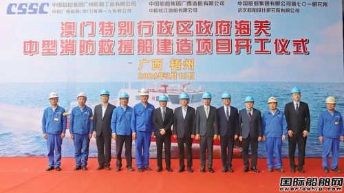 桂江造船建造澳門海關消防救援船順利開工