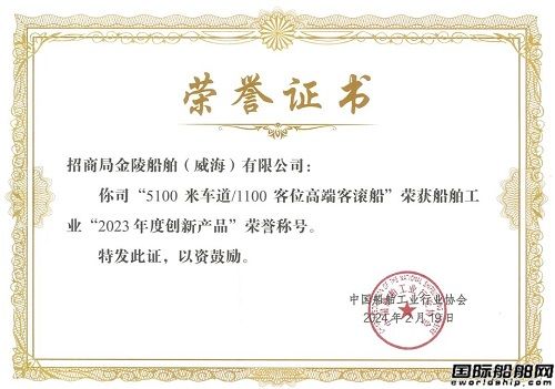 威海金陵高端客滾船獲中國船舶工業2023年度創新產品稱號