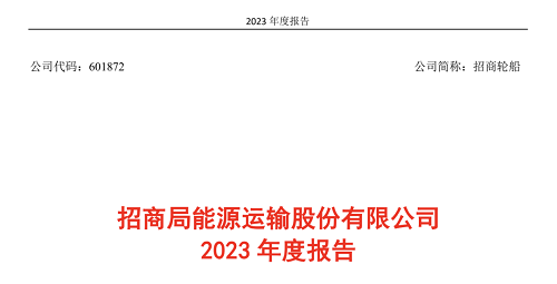 油輪業(yè)績亮眼！招商輪船2023年?duì)I收超258億