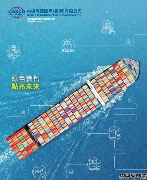中遠海運國際（香港）發(fā)布2023年業(yè)績報告