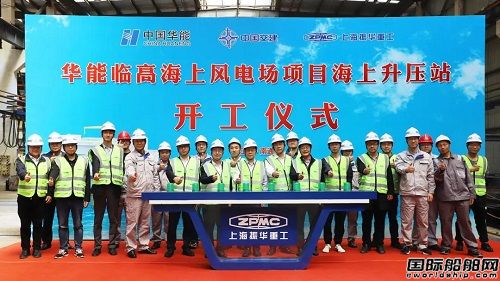 振華重工承建華能臨高海上風電場項目海上升壓站開工