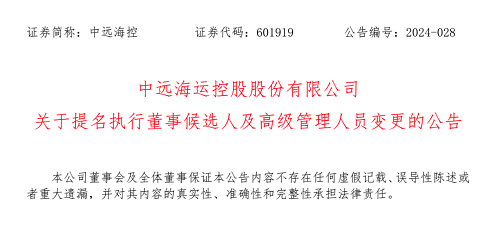 中遠海控執行董事候選人及高級管理人員變更