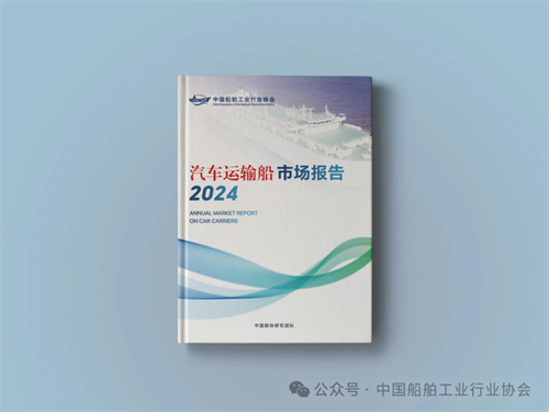 中國船協(xié)發(fā)布汽車運輸船年度報告重磅發(fā)布