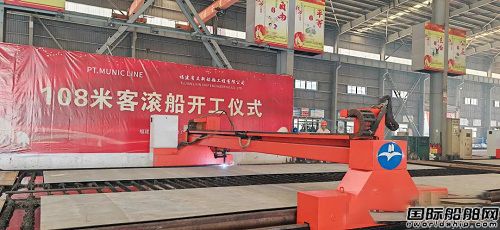 立新船舶為PT.MUNIC LINE建造第二艘108米客滾船開工