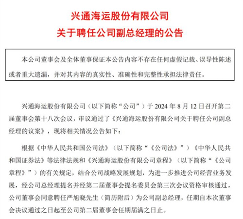 嚴旭曉船長任興通海運副總經理
