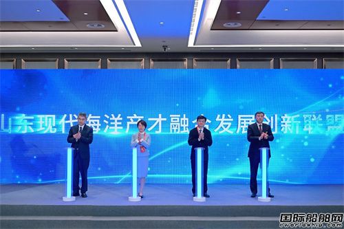 山東現代海洋產才融合發展創新聯盟揭牌成立