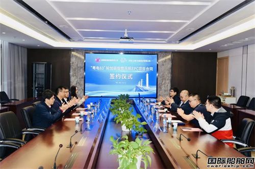 國內首單!“粵電83”輪加裝旋筒風帆正式簽約