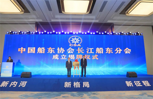 中國船東協會長江船東分會正式成立