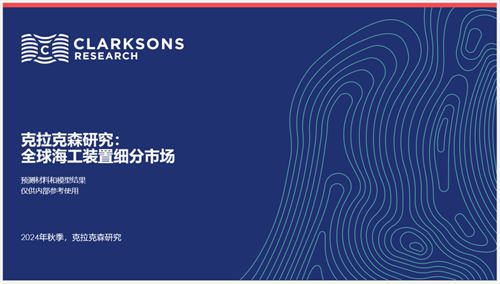 克拉克森研究報告發布:海工裝置細分市場