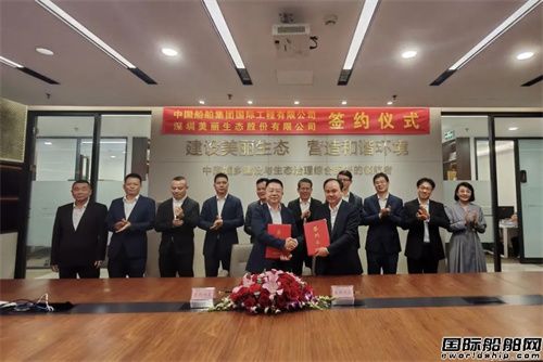 中國船舶國際工程與深圳美麗生態簽署股權合作協議
