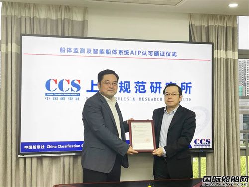 中國船級社為上海船舶運輸科學研究所軟件系統頒發AIP證書