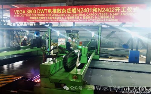 華潤(rùn)大東為VEGA建造兩艘3800噸電推散雜貨船開(kāi)工