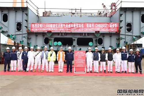 長(zhǎng)宏國(guó)際為MSC建造兩艘11500TEU集裝箱船鋪龍骨