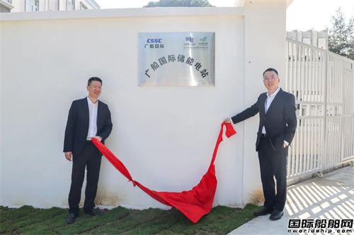 廣船國際大灣區最大規模船企儲能電站揭牌