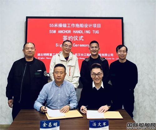 武漢長(zhǎng)江船舶設(shè)計(jì)院簽訂55米操錨工作拖船設(shè)計(jì)合同