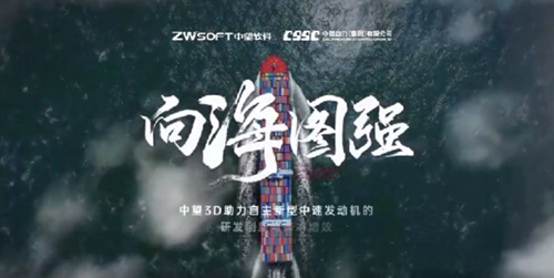 向海圖強!中望以CAx技術助力自主新型中速發(fā)動機研發(fā)創(chuàng)新與降本增效