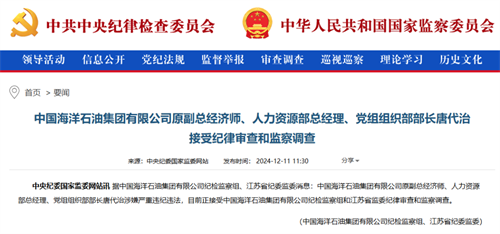 涉嫌嚴重違紀違法!中海油兩人被查