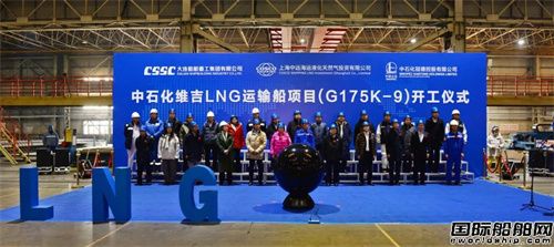 大連造船17.5萬方LNG運輸船9號船開工
