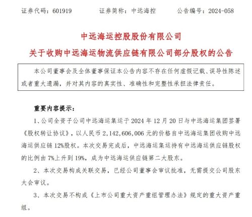 斥資逾21億元!中遠海控收購大股東旗下資產
