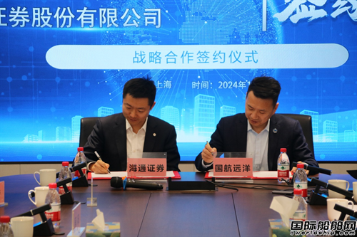 國航遠洋與海通證券簽署戰(zhàn)略合作協(xié)議